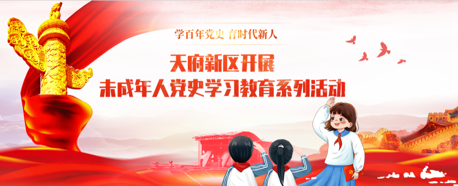 天府新區(qū)開(kāi)展未成年黨史學(xué)習(xí)教育系列活動(dòng)